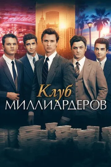 Клуб миллиардеров (2017) смотреть онлайн