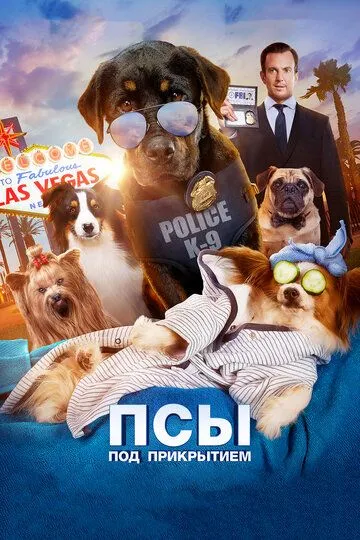 Псы под прикрытием (2018) смотреть онлайн