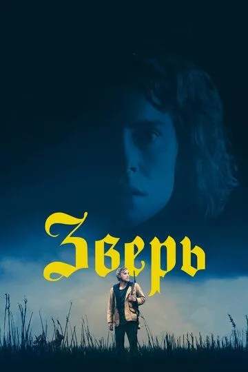 Зверь (2017) смотреть онлайн