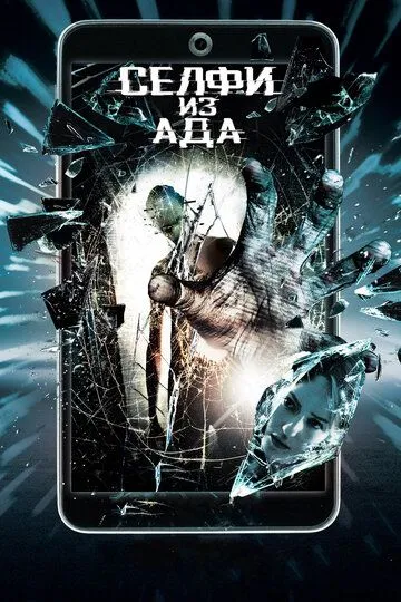 Селфи из ада (2018) смотреть онлайн