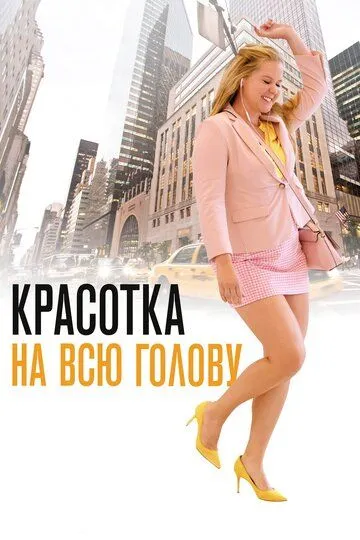 Красотка на всю голову (2018) смотреть онлайн