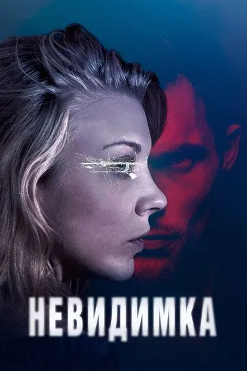 Невидимка (2017) смотреть онлайн