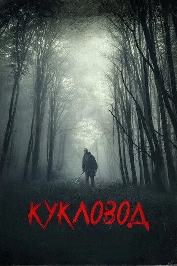 Кукловод (2018) смотреть онлайн