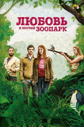 Любовь и прочий зоопарк (2017) смотреть онлайн