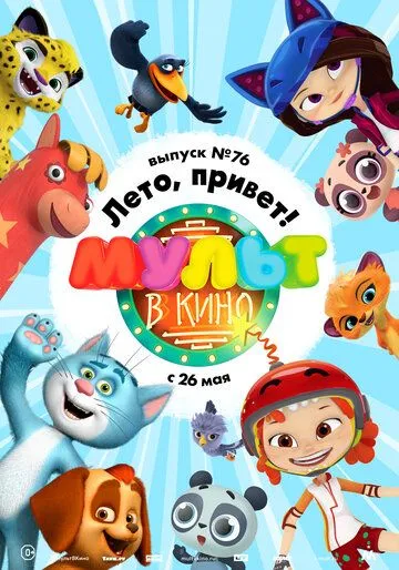 МУЛЬТ в кино. Выпуск 76. Лето, привет! (2018) смотреть онлайн