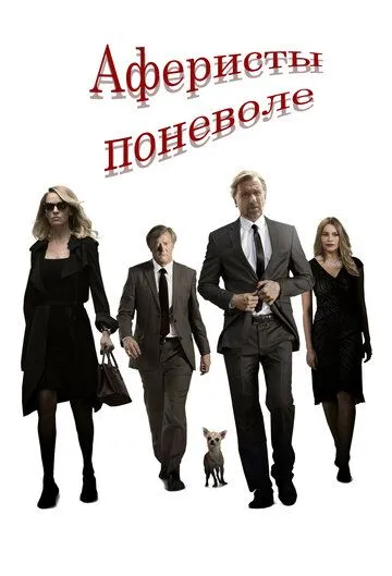 Аферисты поневоле (2018) смотреть онлайн