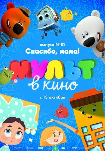 МУЛЬТ в кино. Выпуск №82. Спасибо, мама! (2018) смотреть онлайн