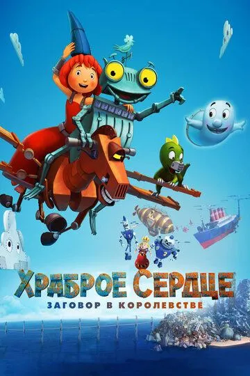 Храброе сердце. Заговор в королевстве (2016) смотреть онлайн