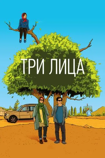 Три лица (2018) смотреть онлайн