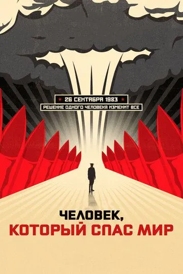 Человек, который спас мир (2014) смотреть онлайн