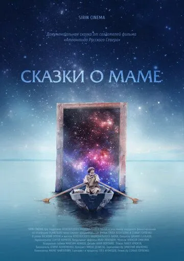 Сказки о маме (2018) смотреть онлайн