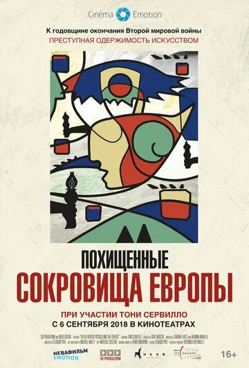 Похищенные сокровища Европы (2018) смотреть онлайн