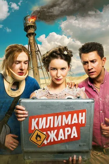 Килиманджара (2018) смотреть онлайн