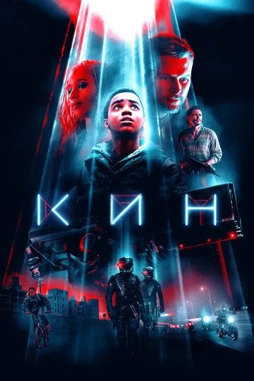 Кин (2017) смотреть онлайн