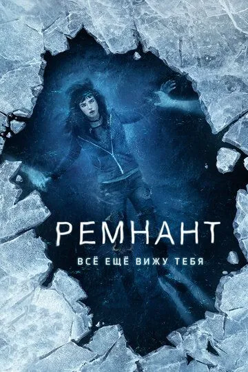 Ремнант: Всё ещё вижу тебя (2017) смотреть онлайн