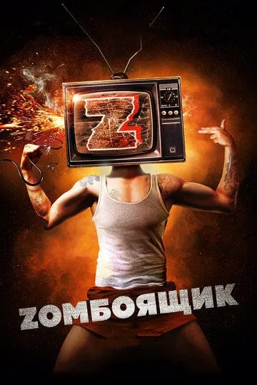 Zомбоящик (2017) смотреть онлайн