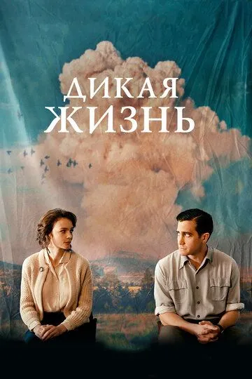 Дикая жизнь (2017) смотреть онлайн