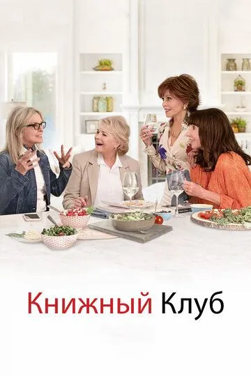 Книжный клуб (2018) смотреть онлайн