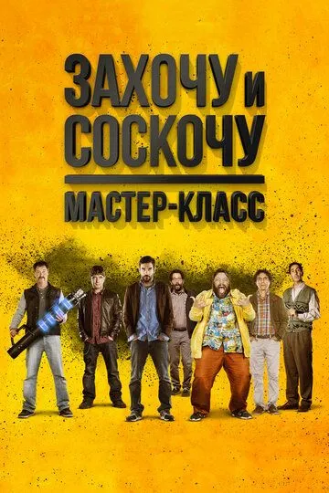 Захочу и соскочу. Мастер-класс (2017) смотреть онлайн