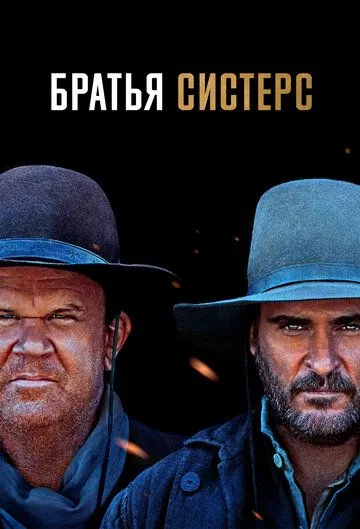 Братья Систерс (2018) смотреть онлайн