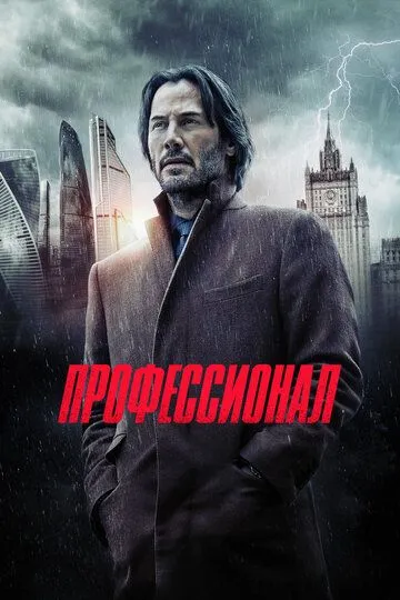 Профессионал (2018) смотреть онлайн