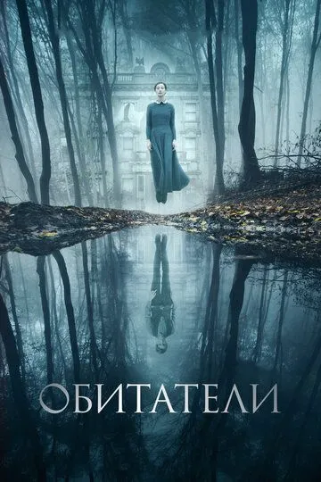 Обитатели (2017) смотреть онлайн