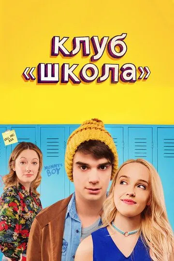 Клуб «Школа» (2017) смотреть онлайн