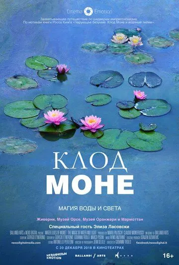 Клод Моне: Магия воды и света (2018) смотреть онлайн