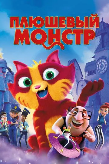 Плюшевый монстр (2017) смотреть онлайн