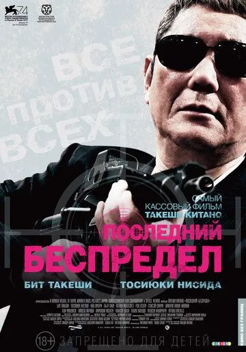 Последний беспредел (2017) смотреть онлайн