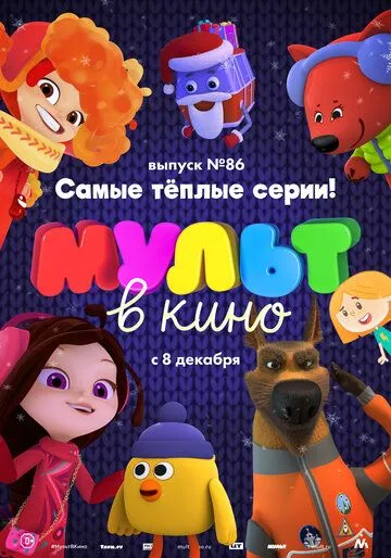 МУЛЬТ в кино. Выпуск 86. Самые тёплые серии! (2018) смотреть онлайн