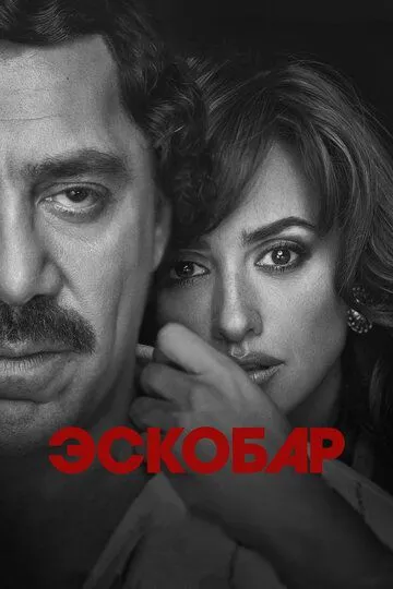 Эскобар (2017) смотреть онлайн