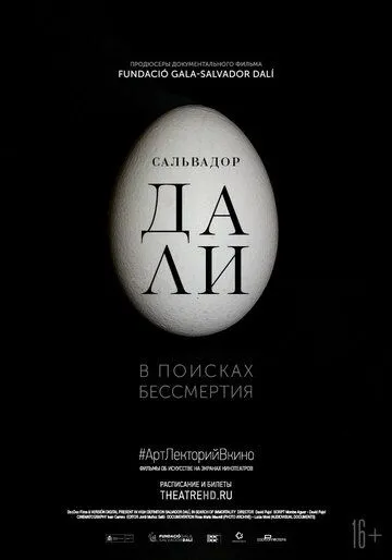 Сальвадор Дали: В поисках бессмертия (2018) смотреть онлайн