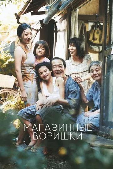 Магазинные воришки (2018) смотреть онлайн