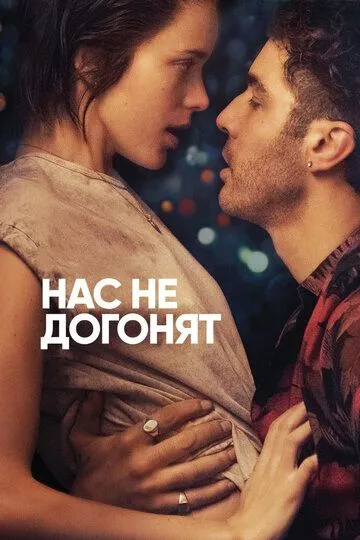 Нас не догонят (2018) смотреть онлайн