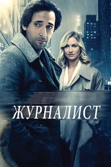 Журналист (2015) смотреть онлайн