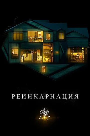 Реинкарнация (2018) смотреть онлайн