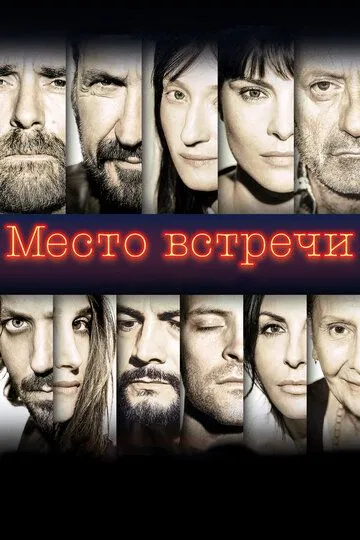 Место встречи (2017) смотреть онлайн