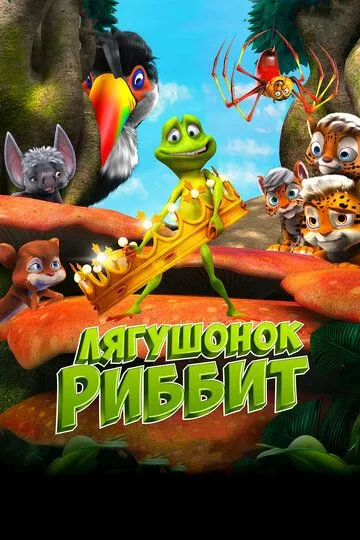 Лягушонок Риббит (2014) смотреть онлайн