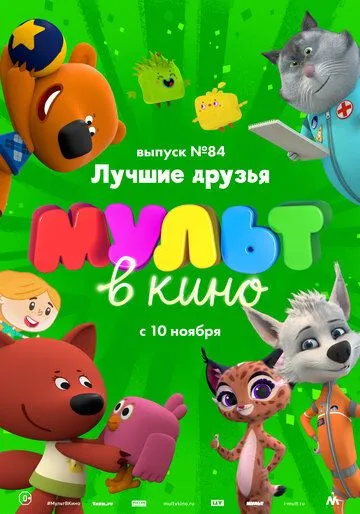 МУЛЬТ в кино. Выпуск №84. Лучшие друзья (2018) смотреть онлайн