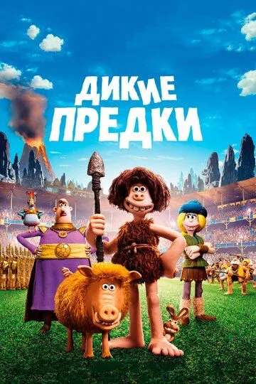 Дикие предки (2018) смотреть онлайн