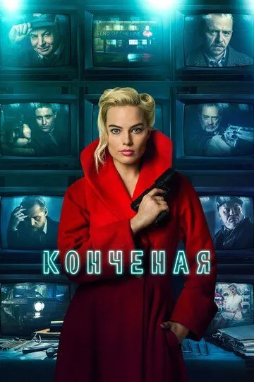 Конченая (2017) смотреть онлайн