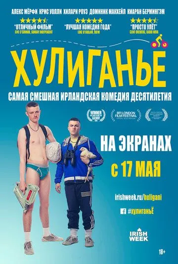 Хулиганьё (2016) смотреть онлайн