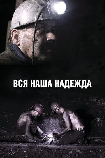 Вся наша надежда (2017) смотреть онлайн