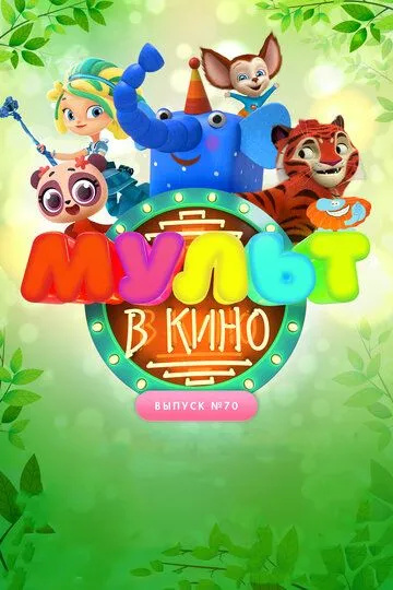 МУЛЬТ в кино. Выпуск 70. Привет, весна! (2018) смотреть онлайн