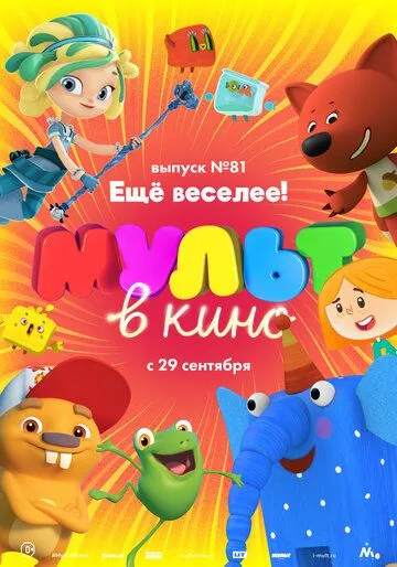 МУЛЬТ в кино. Выпуск №81. Ещё веселее! (2018) смотреть онлайн