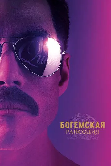 Богемская рапсодия (2018) смотреть онлайн