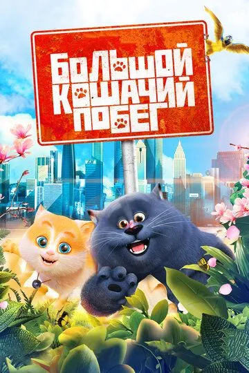 Большой кошачий побег (2018) смотреть онлайн