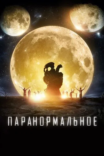 Паранормальное (2017) смотреть онлайн