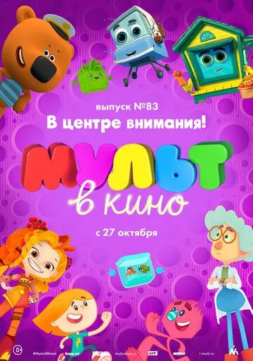 МУЛЬТ в кино. Выпуск №83. В центре внимания! (2018) смотреть онлайн